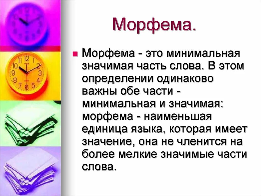 Морфема это. Морфемы в русском языке. Термин морфема. Морфема слова стоит