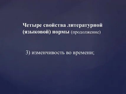Свойства литературного языка