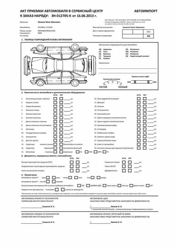 Автомобиль акт. Протокол приемки автомобиля. Акт приема передачи автомобиля в автосервис. Акт приёмки передачи автомобиля в автосервис. Акт приема-передачи осмотра автомобиля в автосервисе.
