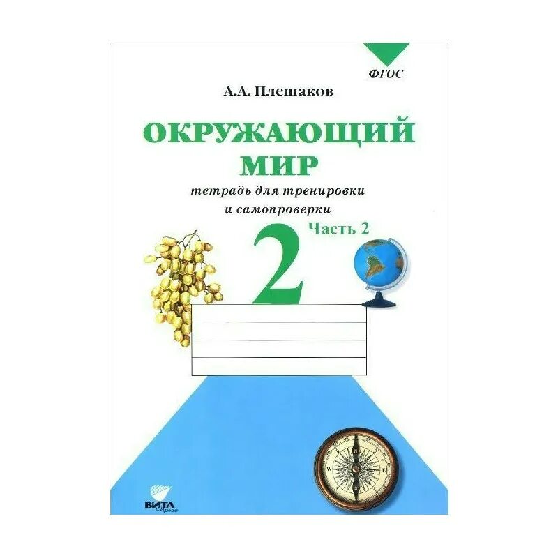 Окружающий мир 2 класс тетрадь фгос. Окружающий мир 2 класс тетрадь фгос