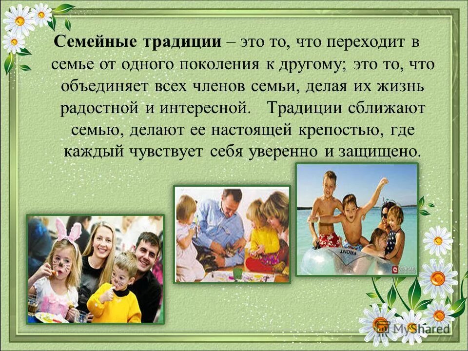 Традиции в нашей жизни 2 класс. Семейные традиции. Презентация на тему семейные традиции. Семья и семейные ценности. Важность семьи.