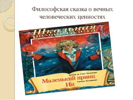 Маленький принц как философская сказка