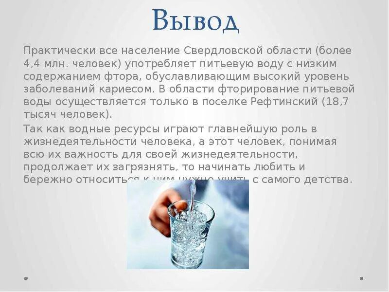 Вода с низким содержанием. Водные ресурсы Свердловской области. Водные богатства Свердловской области. Водные ресурсы Свердловской области презентация. Водные богатства Свердловской области 4 класс.