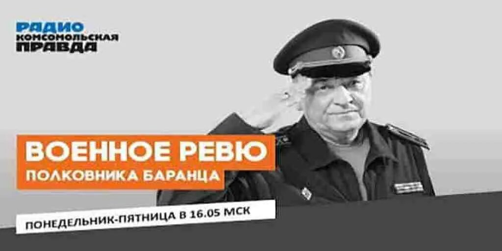 Военное ревю полковника баранца на рутубе прямой. Военное ревю полковника Баранца. Баранец и Тимошенко военное ревю. Баранец Комсомольская правда военное ревю.