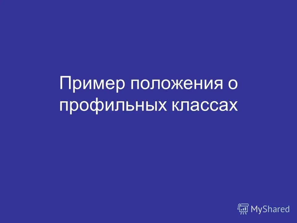 Пример профильных дисциплин. Школы профильные больных виды. Положение профильных классов. Название профильных классов. Положение о профильном обучении.