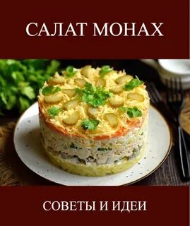 Рецепты монах