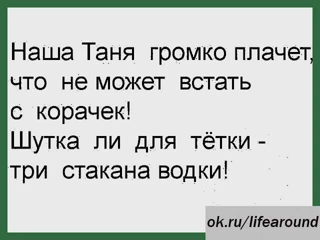 Стихи про Таню смешные. Смешные стишки про Таню. Смешное стихотворение про Таню. Анекдоты про Таню.