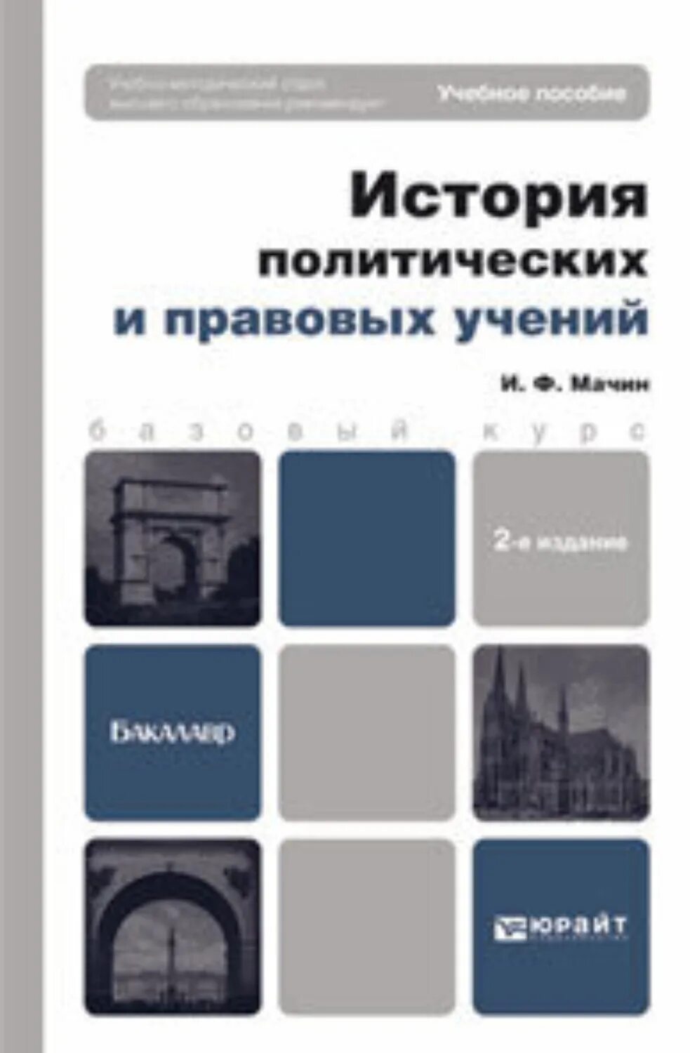 История политики книги. История политических и правовых учений. Мачин и ф история политических и правовых учений. Политическая история книги.