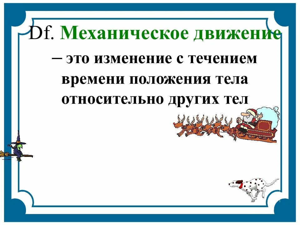 Механическое передвижение. Механическое движение это изменение положения тела. Механическое движение этт. Механическое движение это в географии. Изменение с течением времени.