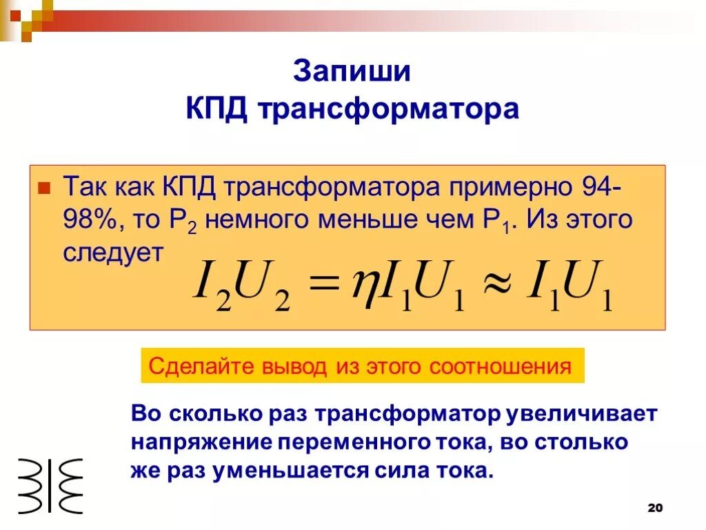 Формула коэффициента трансформатора. Как найти КПД трансформатора. КПД однофазного трансформатора. Формула обмотки трансформатора КПД. КПД трансформатора формула.