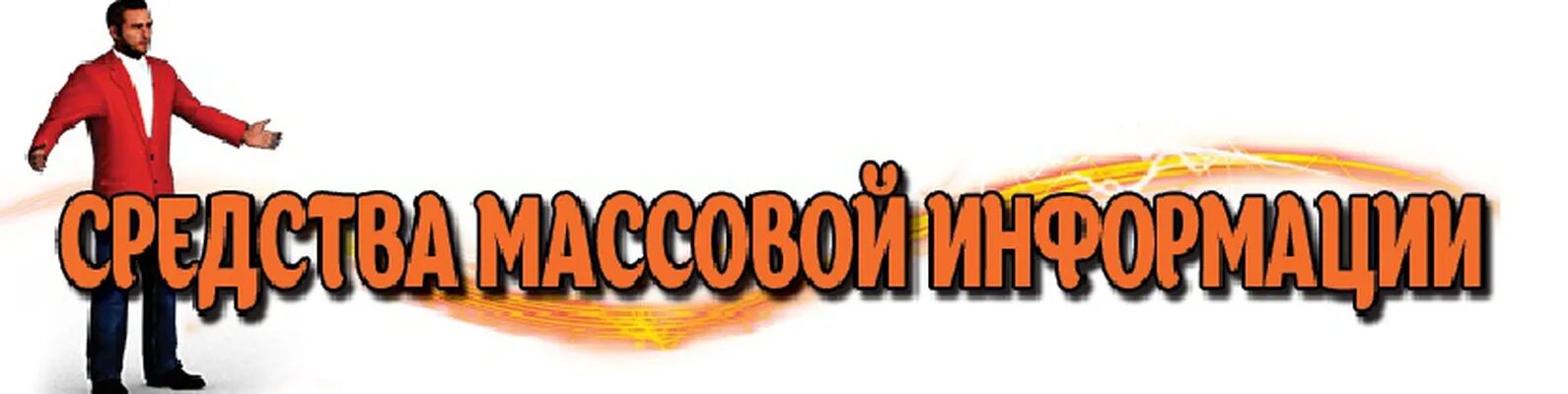 Заявление на пост лидера СМИ. Средства массовой информации самп. Заявление на лидерство СМИ. Надпись заявки на пост лидера. Помощник сми