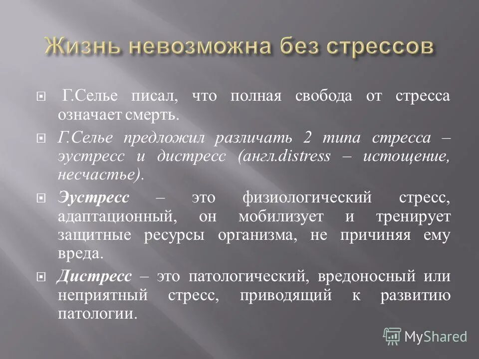 селье дистресс. стресс синдром селье. селье теория стресса книга. г селье стресс без дистресса. дистресс понятие.