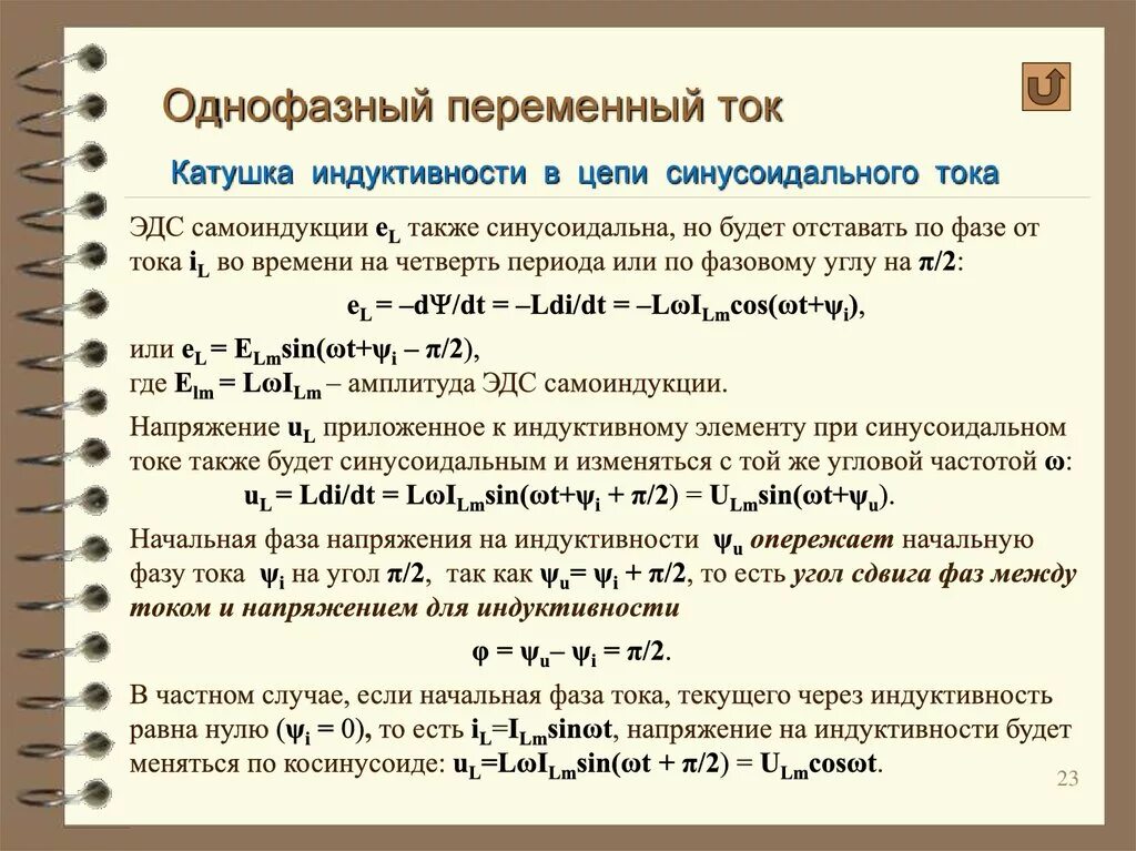 Изменение фазы тока. Сдвиг фаз в цепи переменного тока. Как определить начальную фазу напряжения. Угол сдвига фаз в цепи переменного тока. Начальная фаза тока и напряжения.