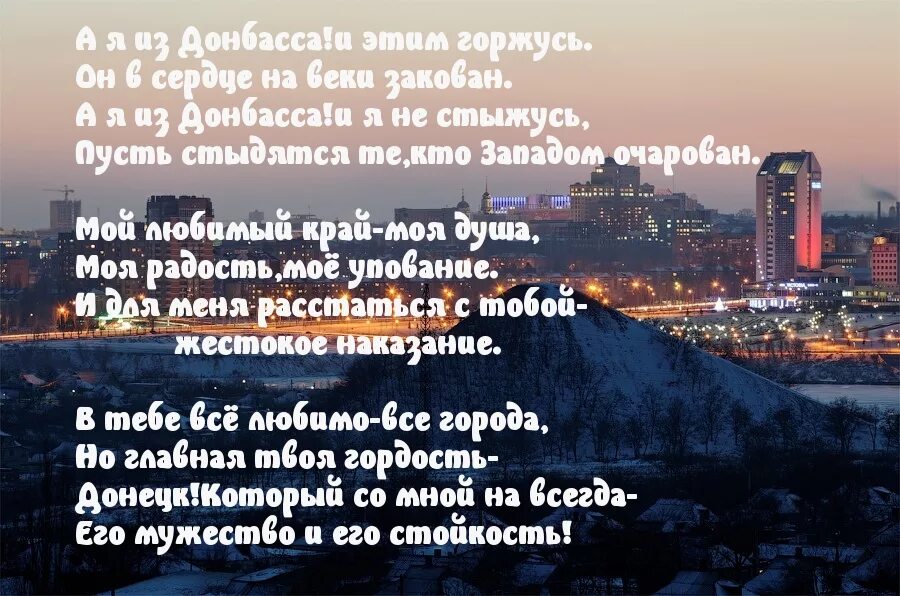 Стихи о Донбассе. Стих про Донецк. Стихотворение про Донбасс. Стишки про Донбасс.