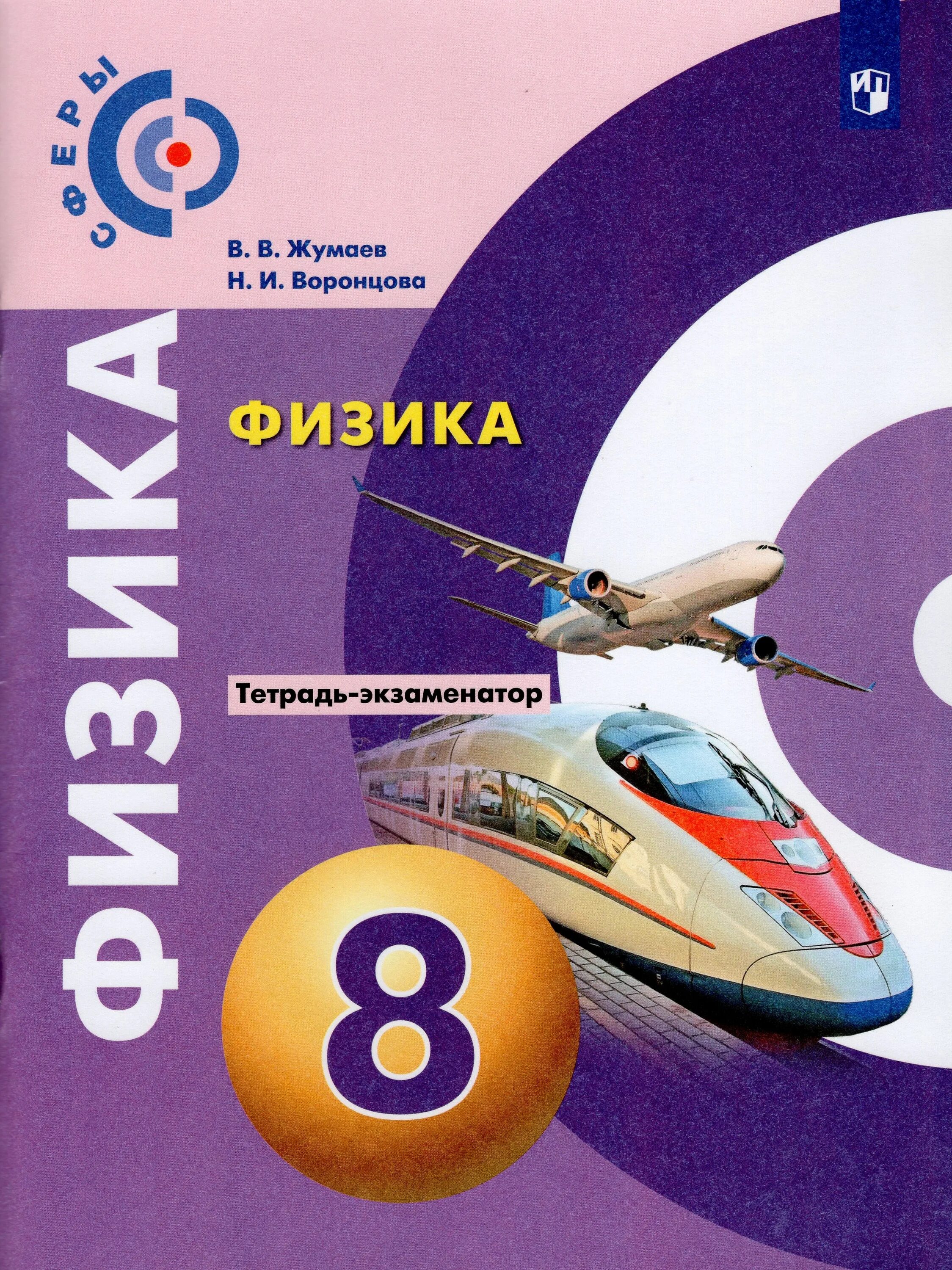 Физика 8 класс м. Тетрадь тренажер 8 класс физика белага. физика 8 класс учебник белага ломаченков панебратцев просвещение. 8 класс. физика.. физика белага ломаченков панебратцев.