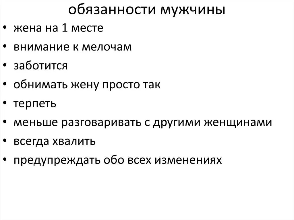 Мужчина должен быть дома. Обязанности мужа. Обязанности мужа Идены. Обязанности жены перед мужем. Обязанности мужчины.