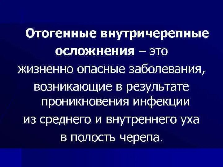 Отогенные осложнения. Внечерепные отогенные осложнения. Отогенный внутричерепные осложнения. Классификация отогенных внутричерепных осложнений. Отогенные внутричерепные осложнения ЛОР.