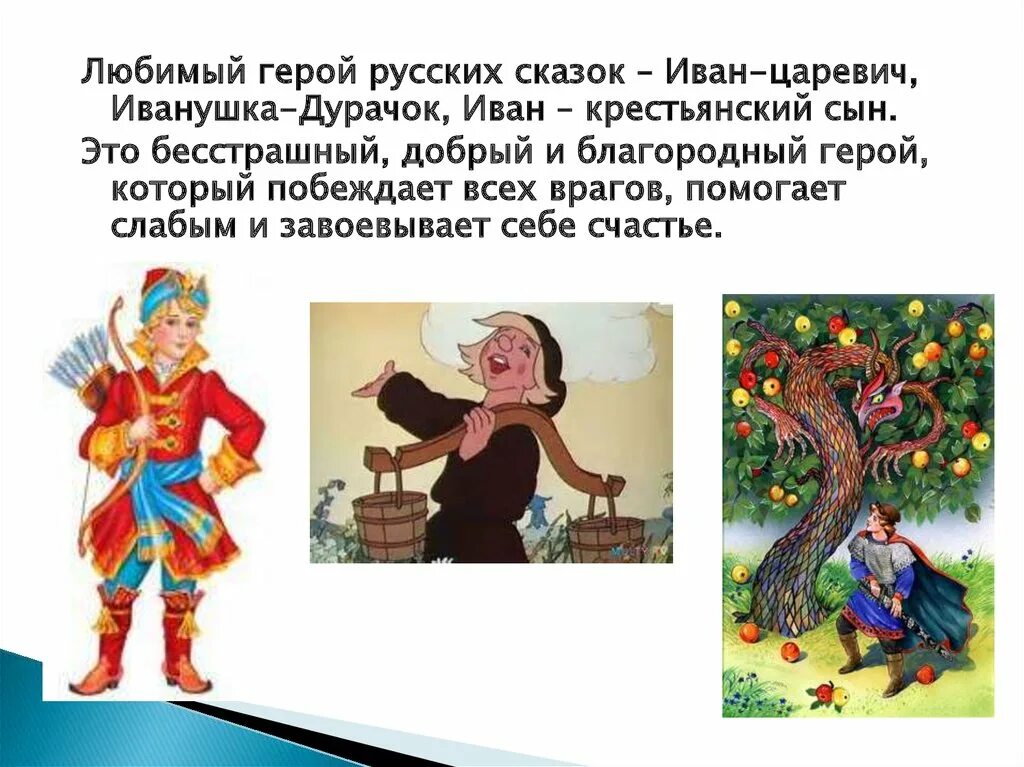 Положительные герои сказок. Любимый герой русских сказок. Положительные сказочные персонажи. Персонажи из народных сказок.