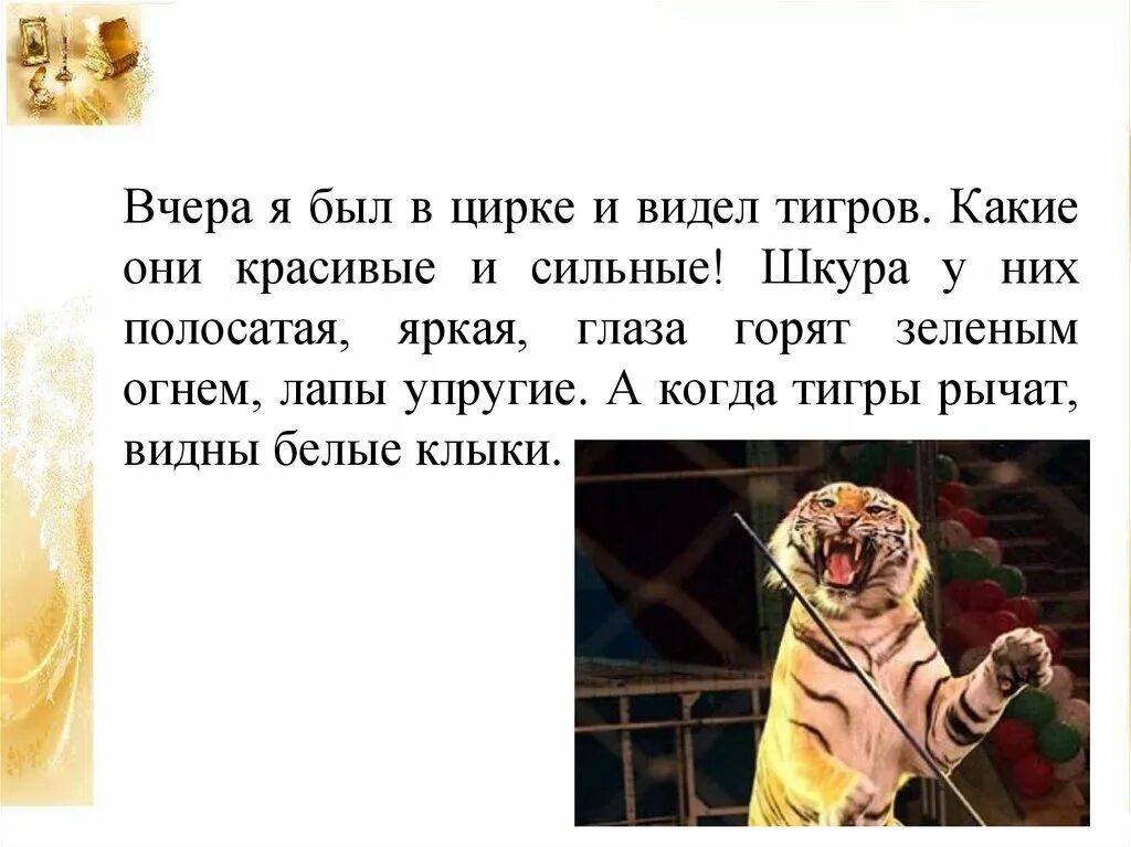 Сочинение про цирк. Вчера я был в цирке и видел тигров они. Небольшое сочинение на тему цирк. Маленькое сочинение на тему цирк. Текст про цирк