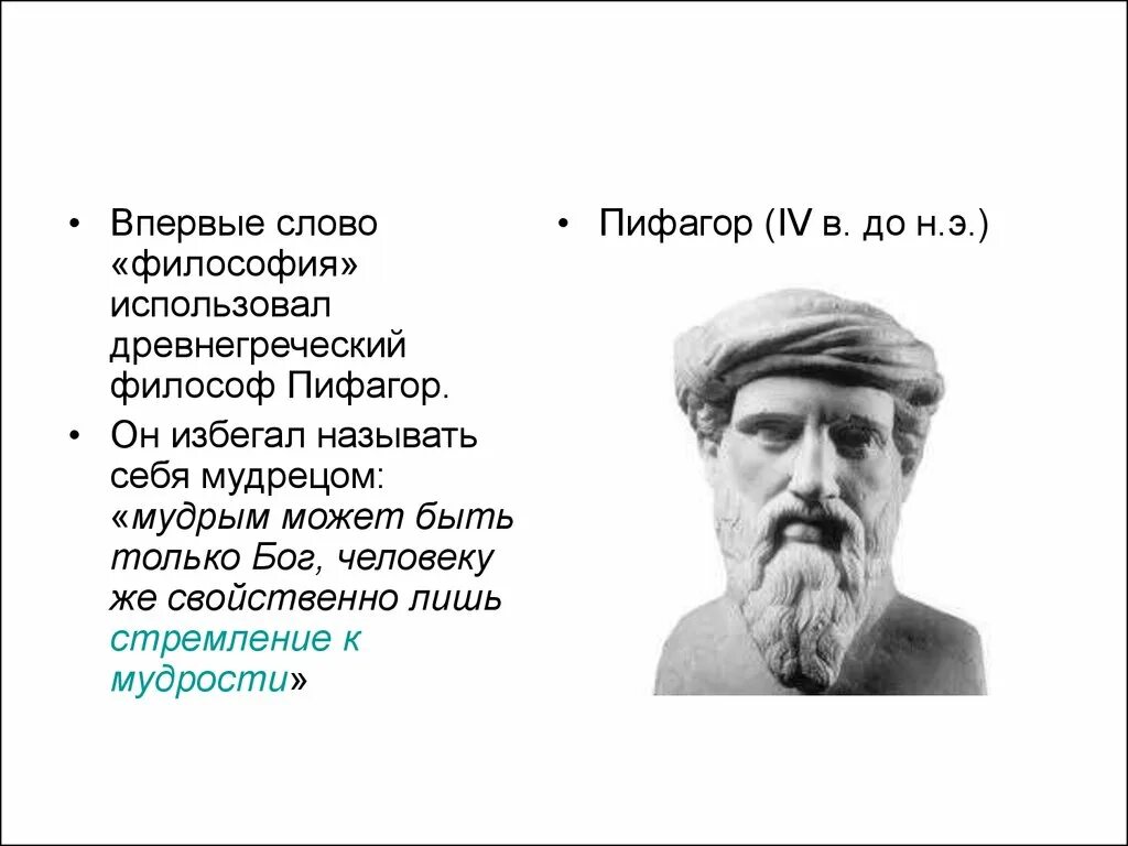 Пифагор философ. Слово «философия» впервые употребил. Пифагор первый назвал себя философом. Слова философа. Кто первый употребил слово