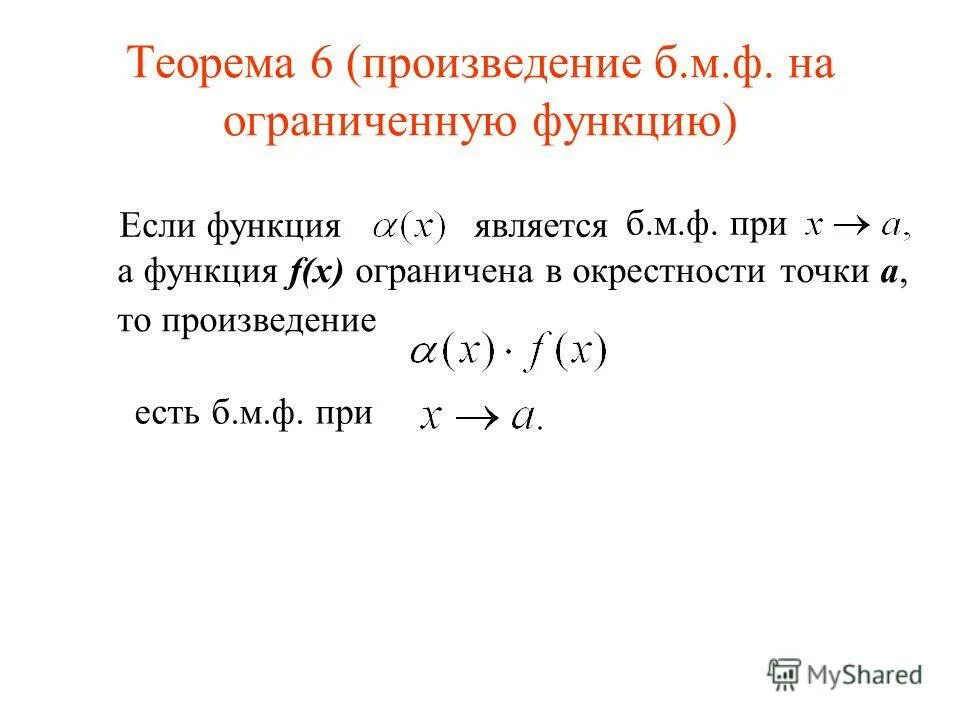 Функция ограничена в окрестности точки. Функции имеющие предел. Геометрическая интерпретация предела функции. Понятие функции ограниченной в окрестности точки. Понятие функции ограниченной в окрестности точки.