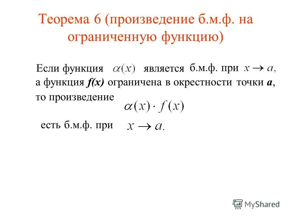 Произведение бесконечно малой на ограниченную функцию. Функция ограниченная в окрестности точки. Непрерывность функции одной переменной в точке. Теорема о произведении бесконечно малой функции на ограниченную.