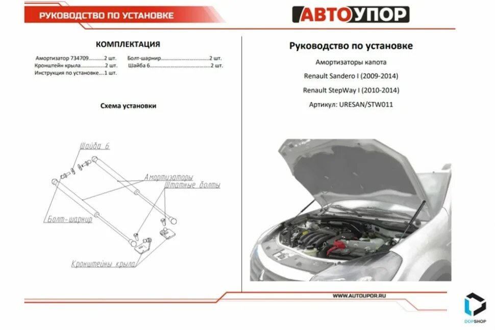 Газовые упоры капота Рено Сандеро 1. Упор капота Рено Сандеро 1. Газовый упор капота Renault Sandero 1. Упор капота Рено Сандеро степвей 2 размер.