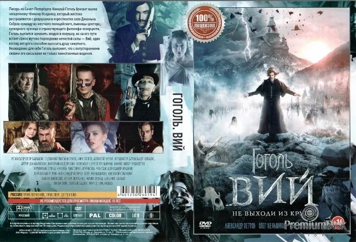 Гоголь Вий 2014 книга. Blu-ray. Гоголь. Вий. Дом в котором возрастное ограничение