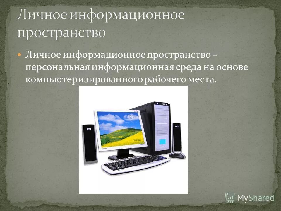 Организация информационного пространства. Мировое информационное пространство. Доклад информационное пространство. Создание личного информационного пространства. Доклад информационное пространство.