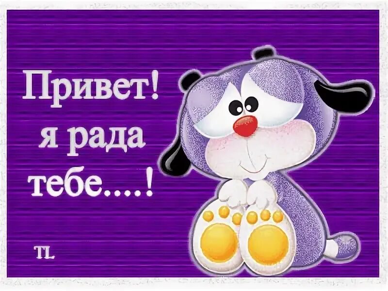 Рад быть тебе другом. Я тебе рада. я очень рада. рада тебе открытка. я всегда тебе рада.