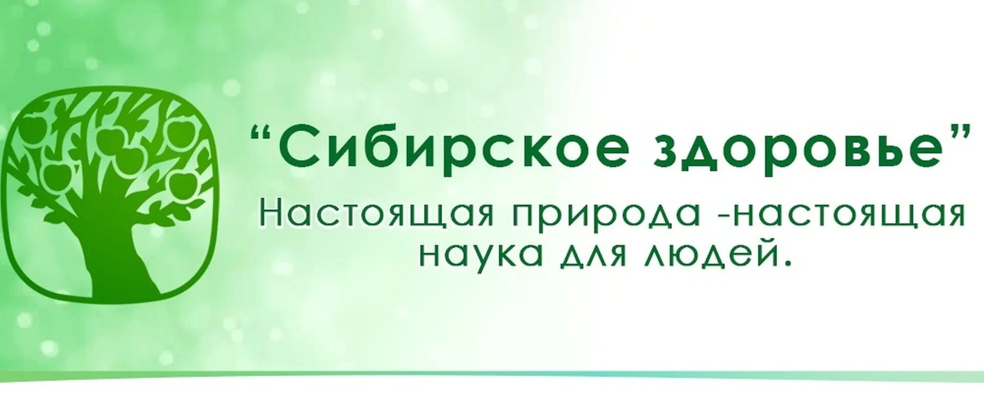 Сибирское здоровье январь 2024. Логотип корпорации Сибирское здоровье. Сибирское здоровье эмблема. Визитка Сибирское здоровье. Сибирское здоровье баннер.