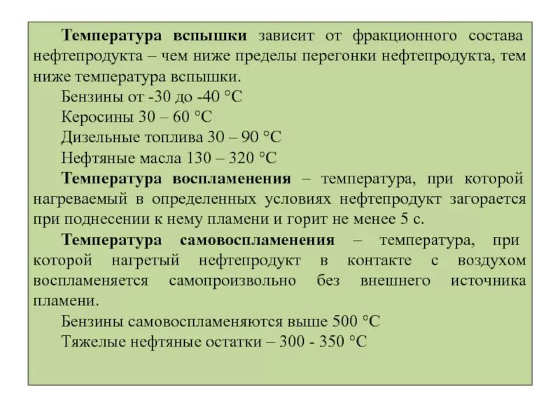 Температура вспышки. Температура самовоспламенения нефтепродуктов. Температура воспламенения бензинов. Температура вспышки нефтепродуктов. Дизельное топливо кипение