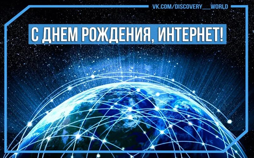 День рождения интернета. День рождения интернета 17. 17 Мая праздник день рождения интернета. Международный день интернета. День интернета видео