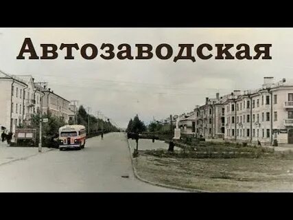 Видео автозаводская