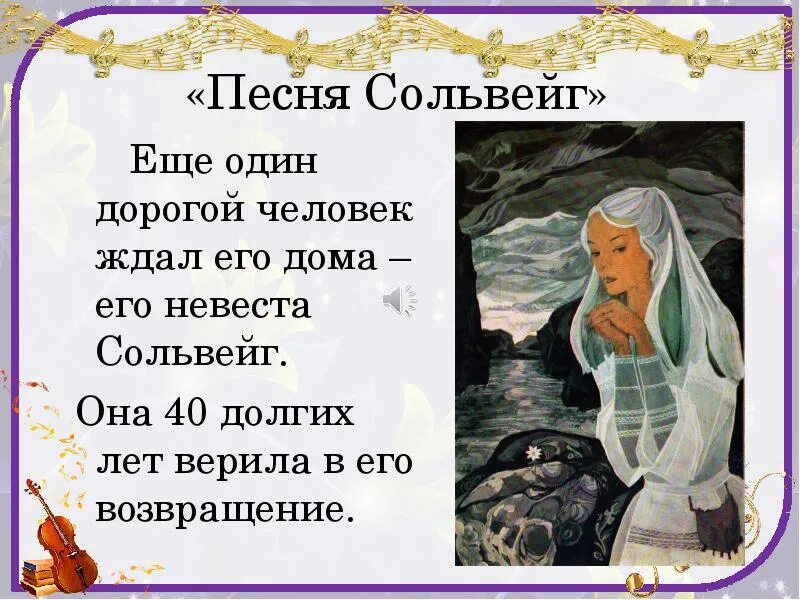 Сольвейг пер Гюнт. Сольвейг из сюиты пер Гюнт. Сольвейг иллюстрации. Э григ песня сольвейг