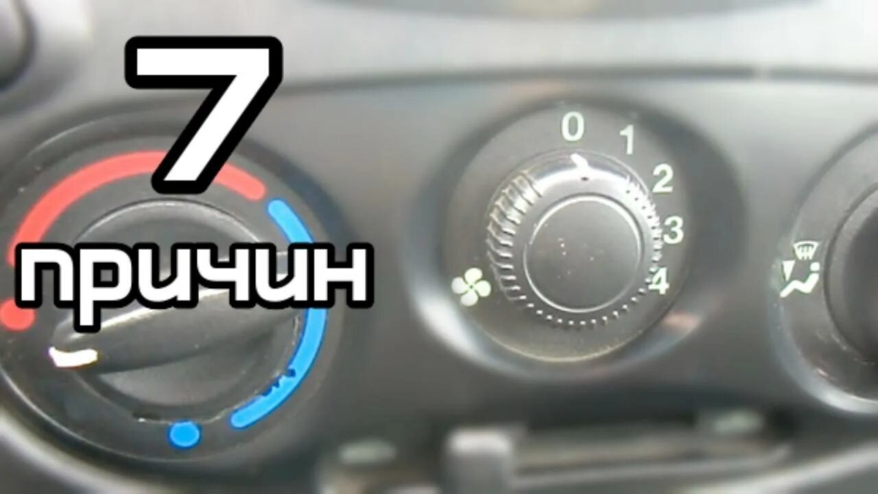 Не выключается воздух. Печка на калине дует теплым воздухом причины. лада калина плохо греет печка причины. почему в калине дует теплый воздух. почему плохо дует печка на гранте.