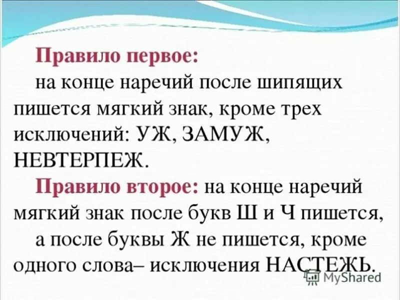 Какие слова пишутся без ь. Мягкий знак после шипящих на конце наречий правило. Мягкий знак на конце наречий после шипящих 4 класс правило. Мягкий знак после шипящих на конце наречий 7 класс правило. Правило 7 класс ь на конце наречий после шипящих.