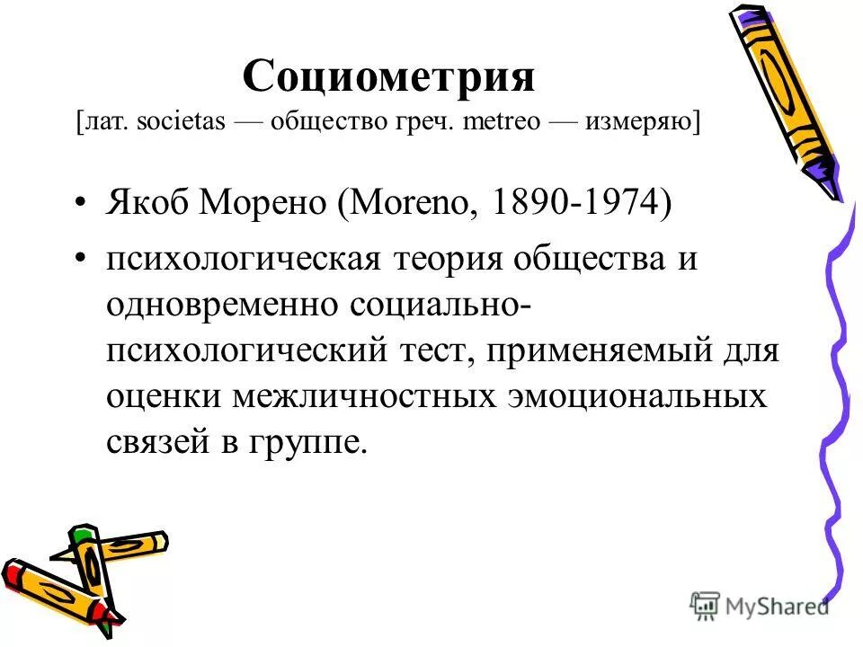 Для чего предназначена социометрия. Критерии социометрии. Метод социометрии в социальной психологии. Методика социометрия Дж Морено.