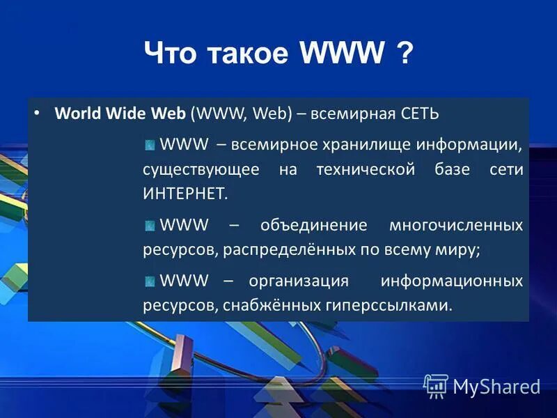 Какие информации можно найти в интернете. Поисковые системы всемирной паутины. World wide web презентация. Всемирная паутина это в информатике. Всемирное хранилище информации.