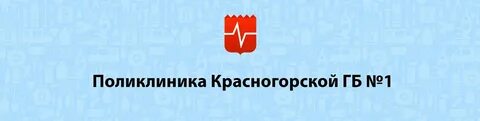 Запись к врачу красногорск