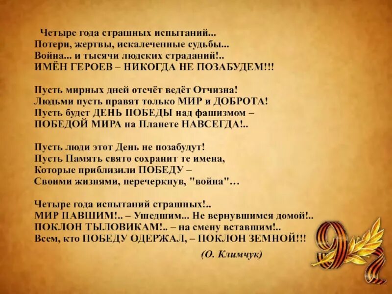 Павшим текст. Войн судьбы. Четыре года страшных испытаний. Четыре года страшных испытаний о войне картинки. Стихотворение 4 года страшных испытаний.