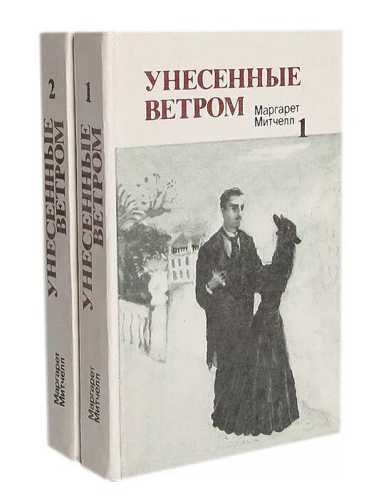 Унесенные ветром том 1