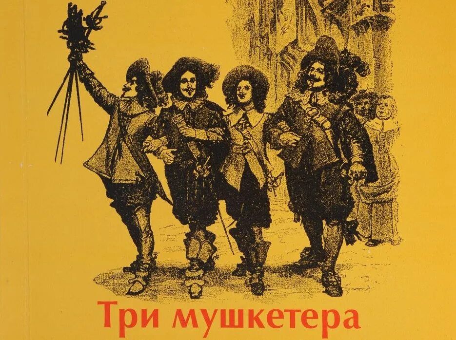 Три мушкетера 1844. ИЛЛЮСТРАЦИИА.Дюма "три мушкетера".