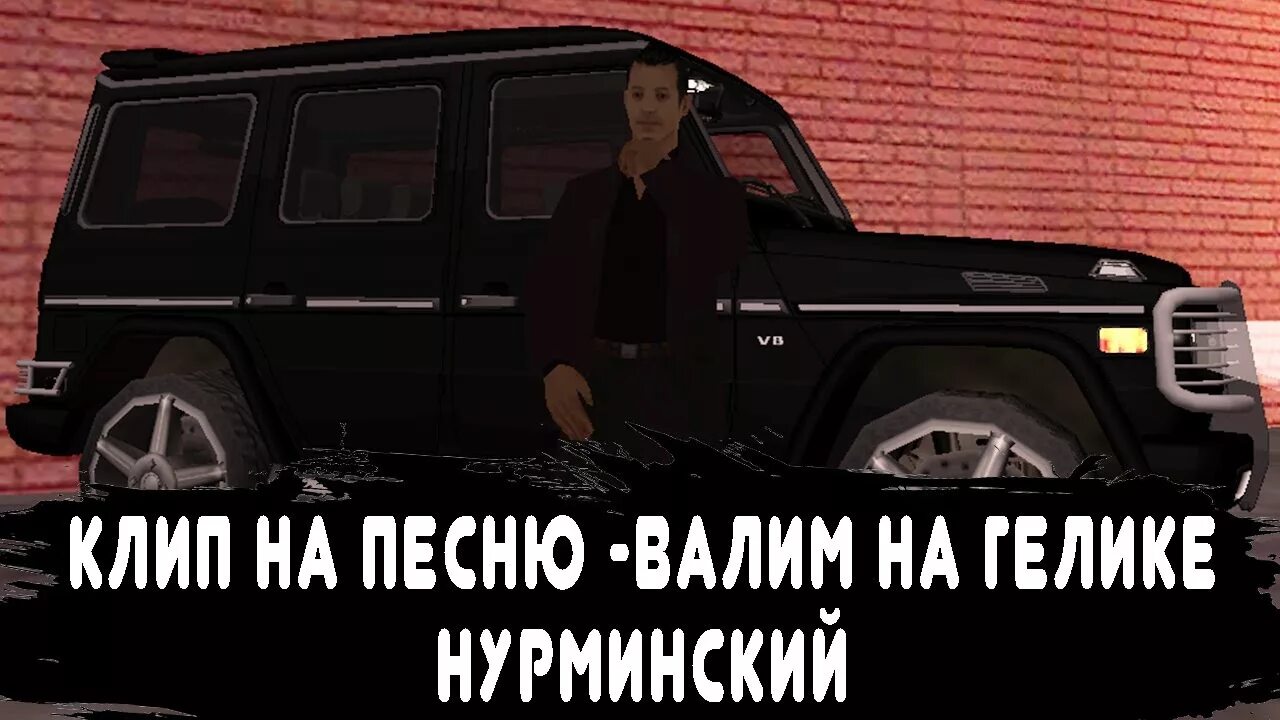 Гелике песня нурминский