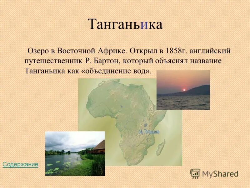 крупные озера африки. озеро расположено в восточной африке. озера африки. озеро ньяса в африке. озеро расположено в восточной африке.