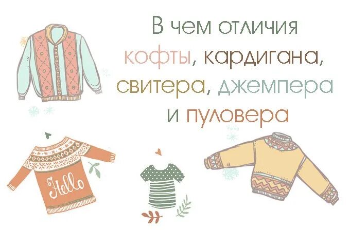 Что обозначает слово свитер. Джемпер и пуловер отличие. Джемпер и свитер отличия. Джемпер свитер кофта отличия. Кардиган джемпер пуловер отличия.