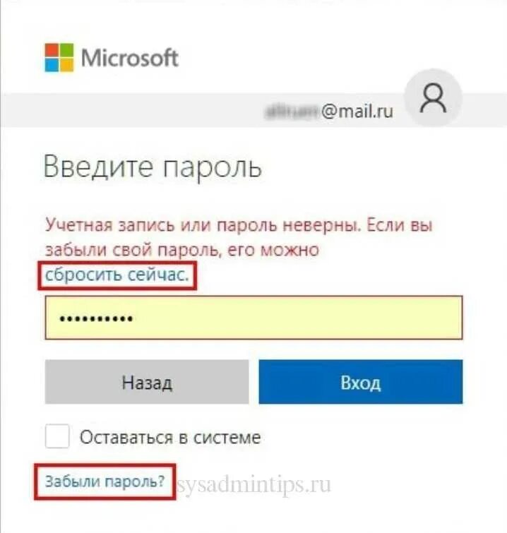 Учетная запись майкрософт войти забыл. Пароль для учетной записи. пароль учетной записи майкрософт. сброс пароля учетной записи майкрософт. учетная запись или пароль неверны.