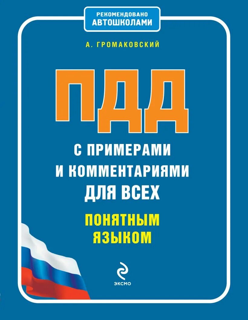 Правила пдд 2024 книга. Громаковский ПДД. ПДД книга. Громаковский ПДД 2021. ПДД для всех понятным языком.