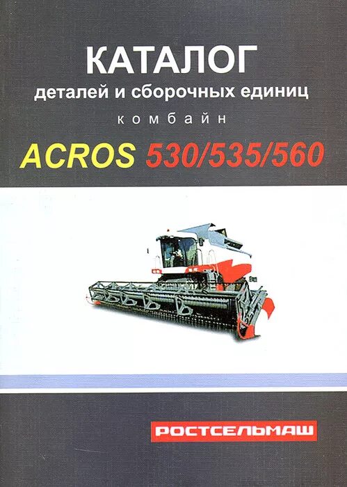 Комбайн ростсельмаш акрос 550. Схема ремней рсм 161 комбайн. Ремни комбайна акрос 585. Схема комбайна акрос 550. Комбайн ростсельмаш акрос 585.