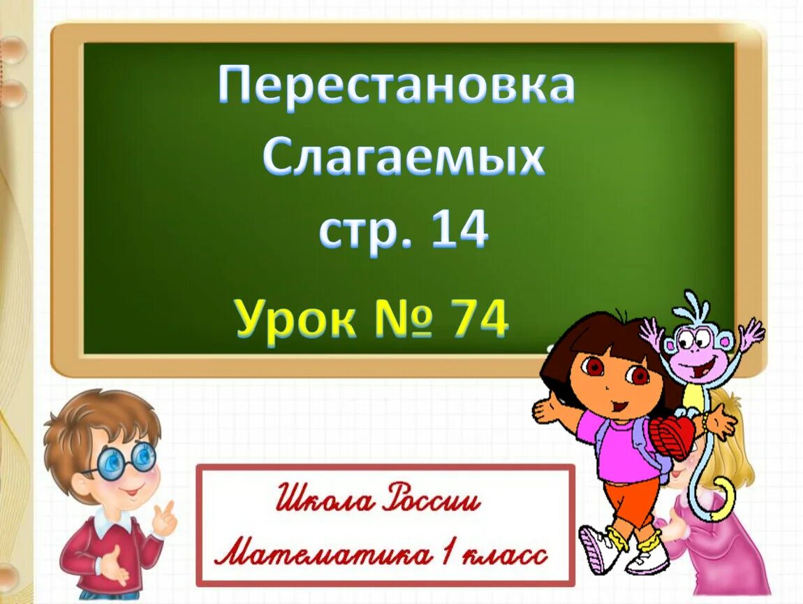 Перестановки урок 1. Урок математики перестановка слагаемых. Уроки по математике 1 класс школа России. Урок математика 1 класс школа России. Презентации по математике школа России.